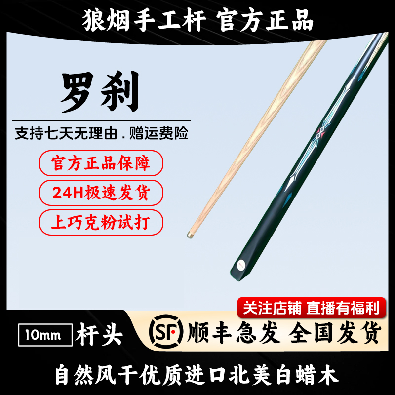 罗刹 一体小头杆 狼烟台球手工杆