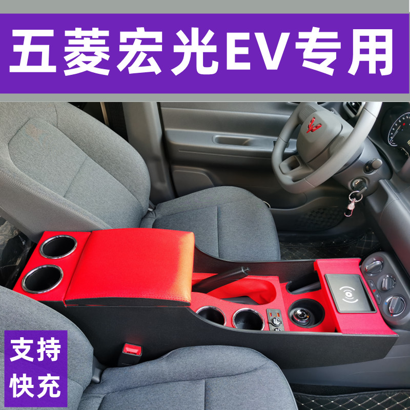24款五菱宏光纯电版扶手箱新能源中央手扶箱宏光EV电车配件储物盒