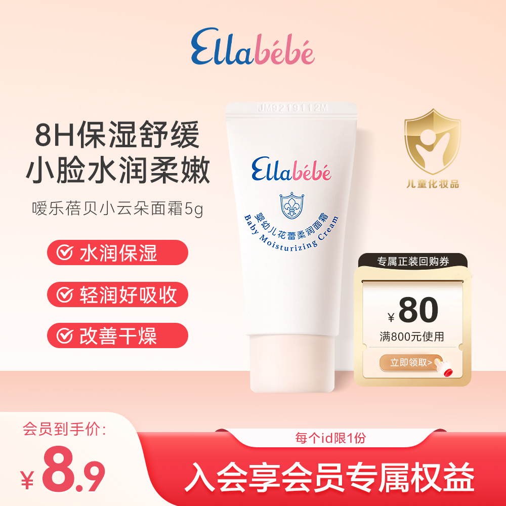 【星品试用】嗳乐蓓贝小云朵儿童面霜婴幼儿宝宝面霜5g保湿滋润舒缓