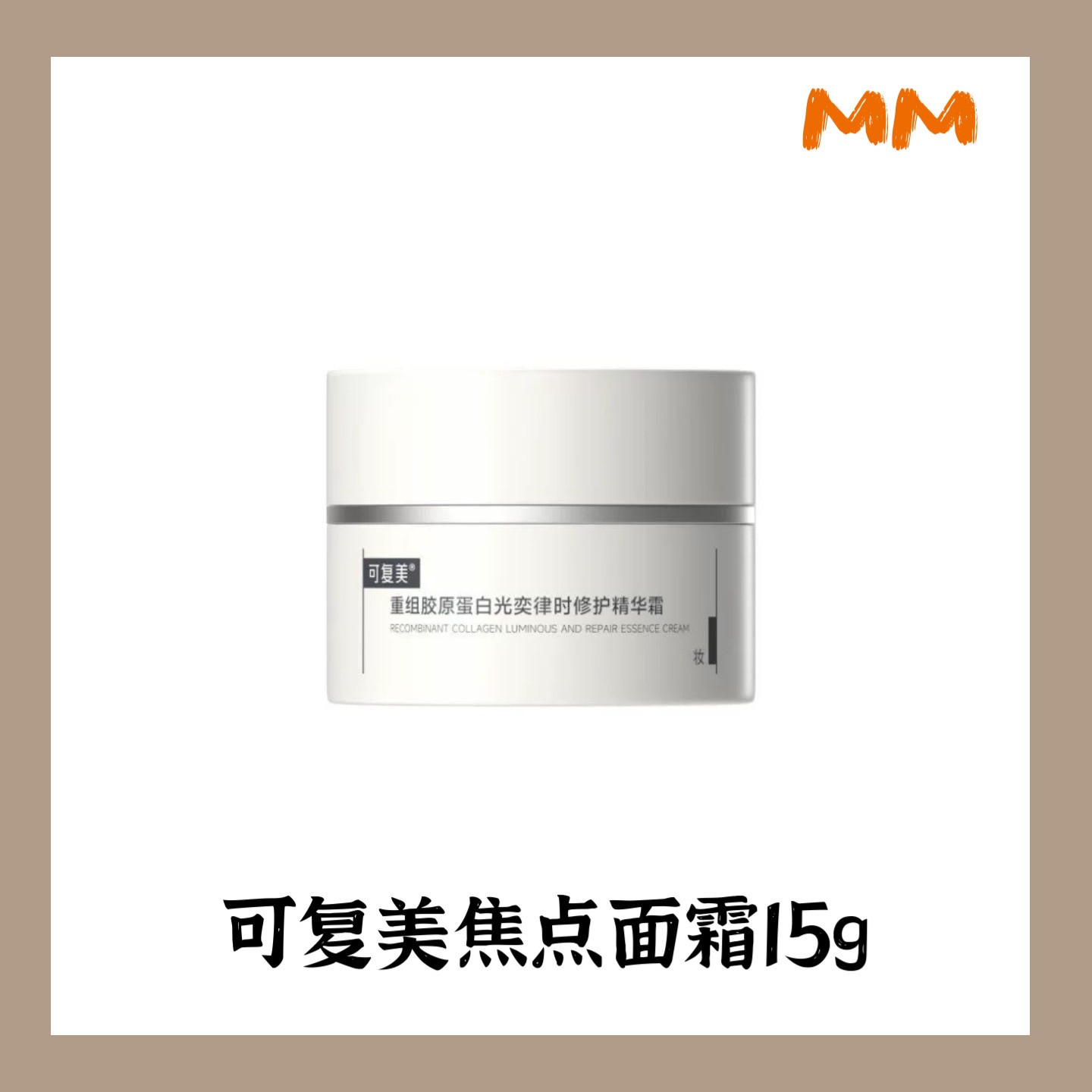 MM可复美焦点面霜重组胶原蛋白光弈律时修护精华修复护肤品修护