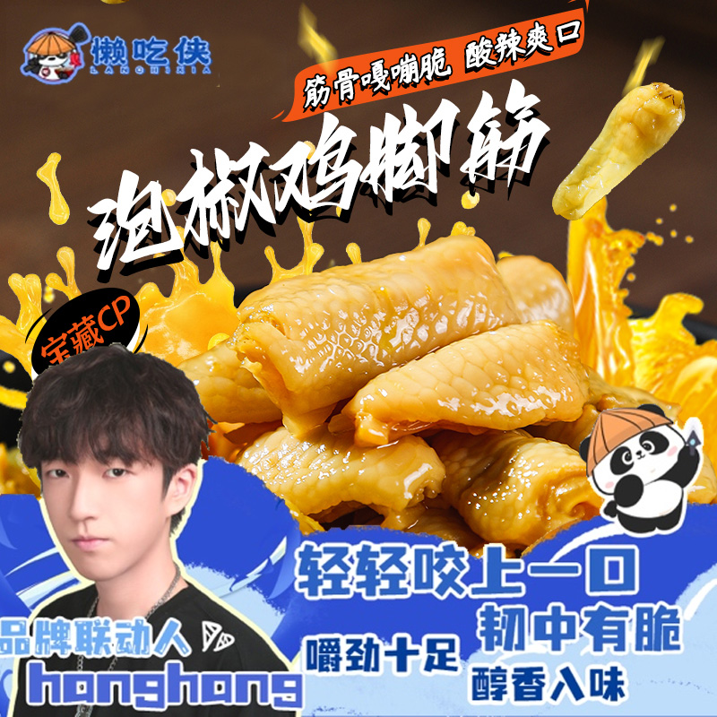 【HangHang专属包装】懒吃侠泡椒鸡脚筋梅州客家特产鸡脆骨爆款零食