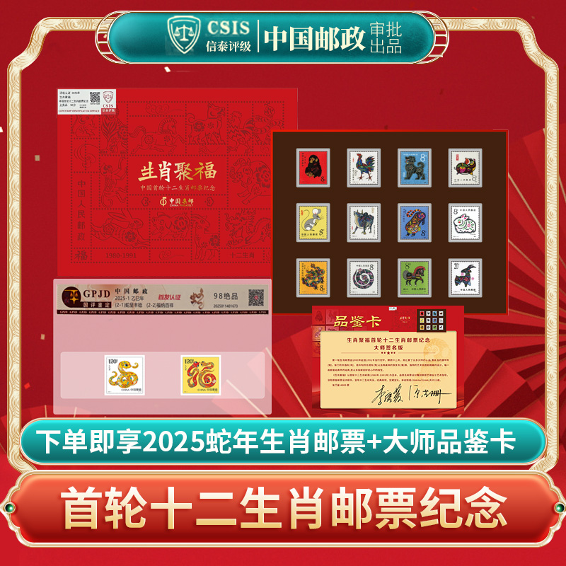 中国邮政审批 第一轮生肖邮票12枚（含猴票)全套纪念版