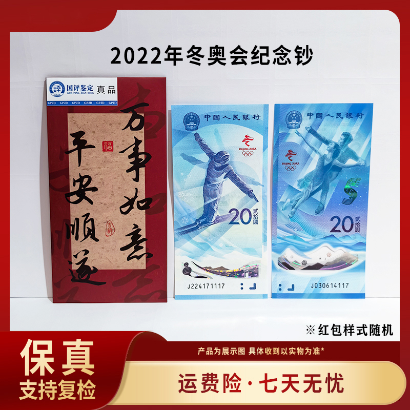 2022年冬奥会纪念钞一对
