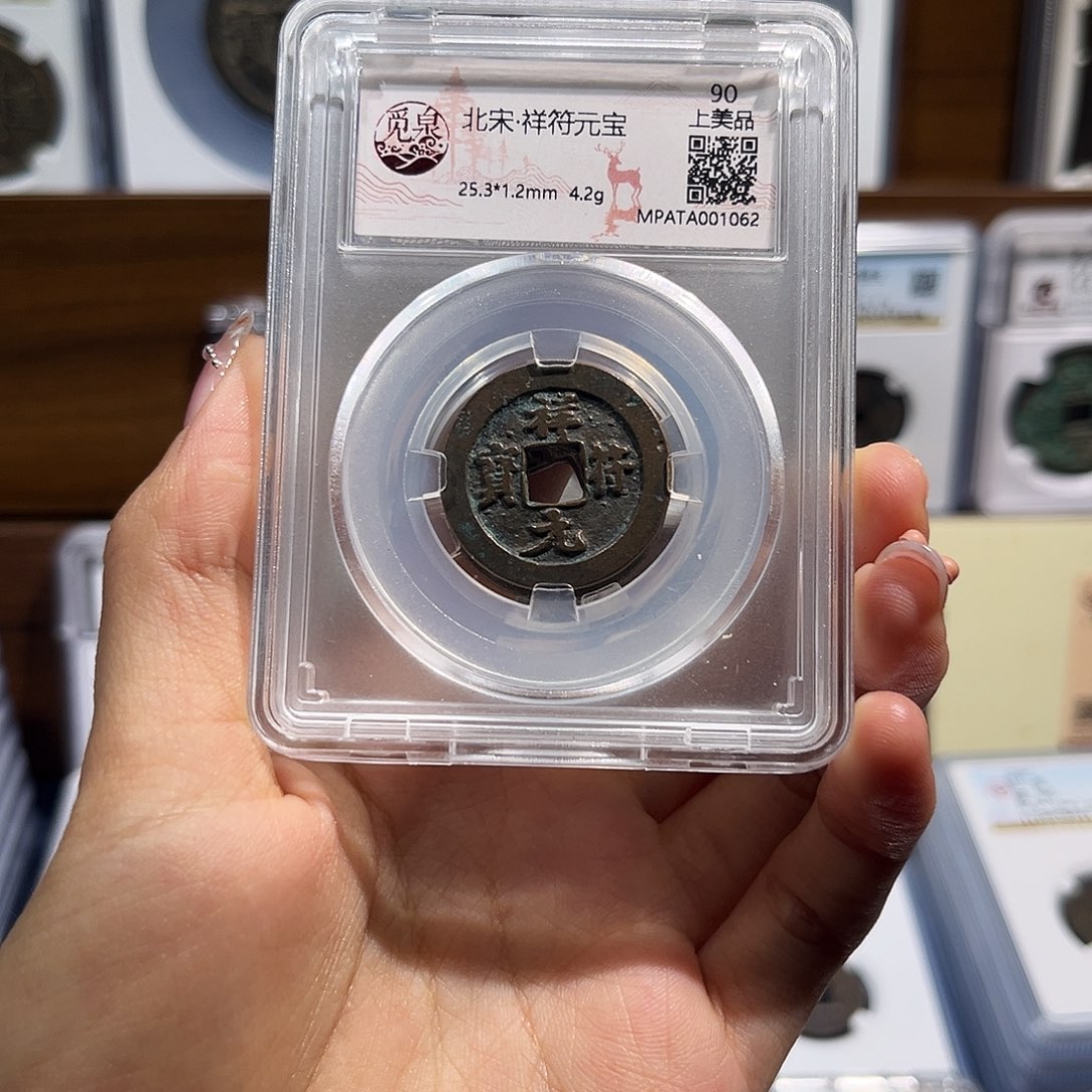 铜祥符元宝 保真保老 福利品
