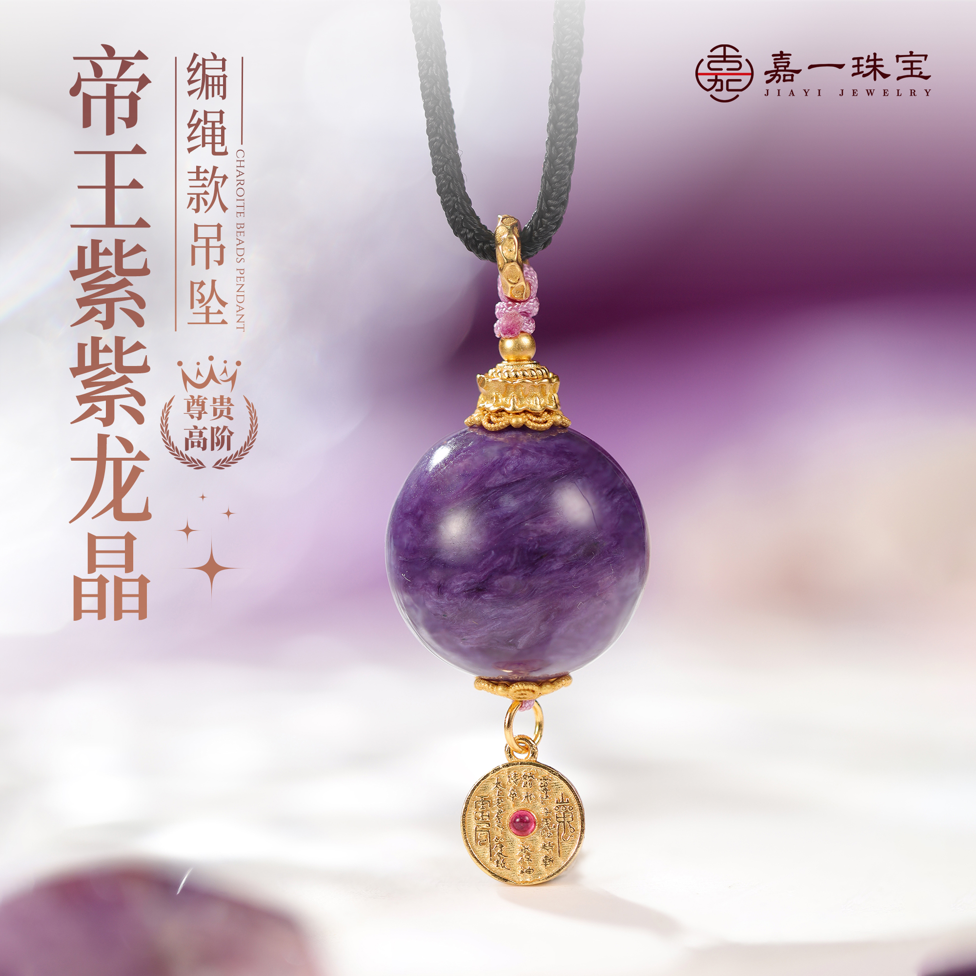 【嘉一珠宝】贵气珠宝紫龙晶单珠项链吊坠编绳款挂件男女款生日礼物