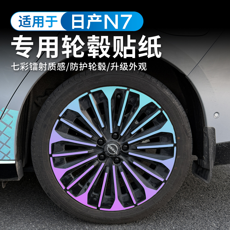 适用于日产N7改装黑化轮毂贴纸19寸七彩镭射车膜划痕装饰遮盖防水