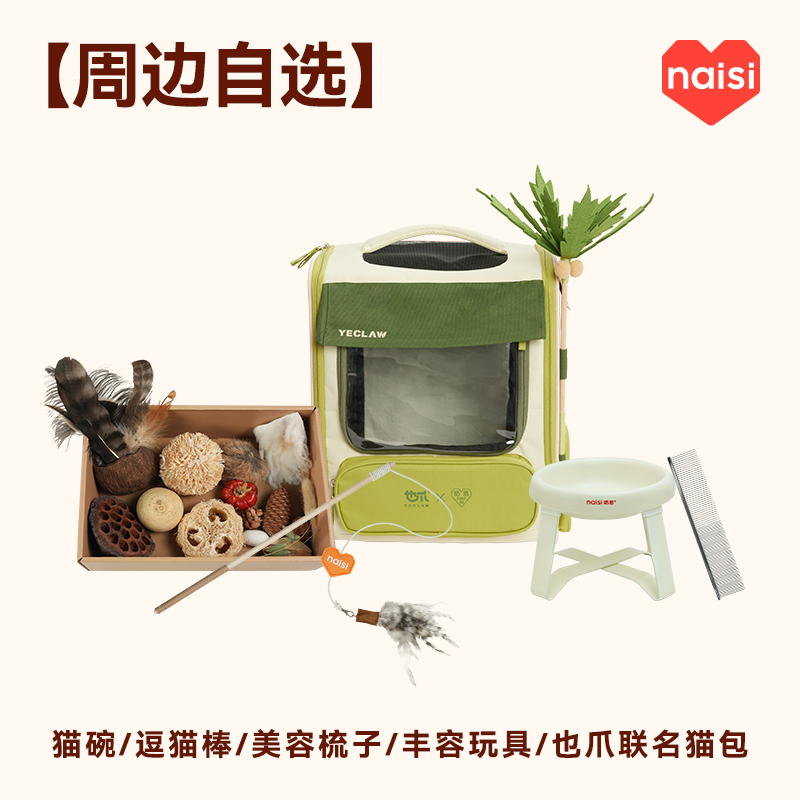 【隐藏福利】周边自选逗猫棒/猫碗/餐垫/丰荣玩具/梳子/定制猫包