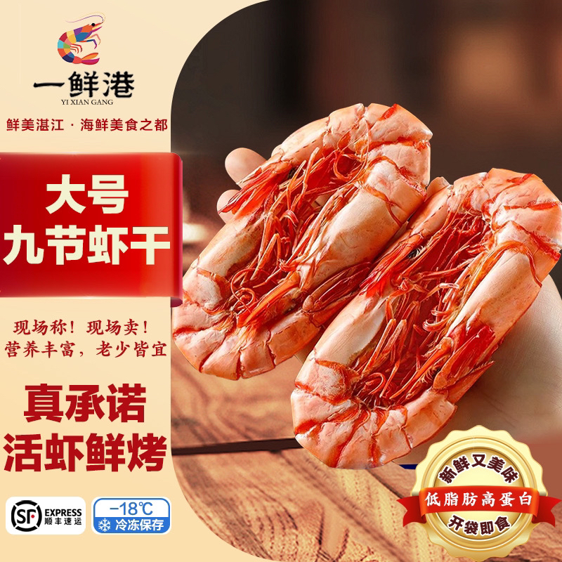 一鲜港【中秋送礼】大号九节虾干40-48只开袋即食海鲜零食150g/500g