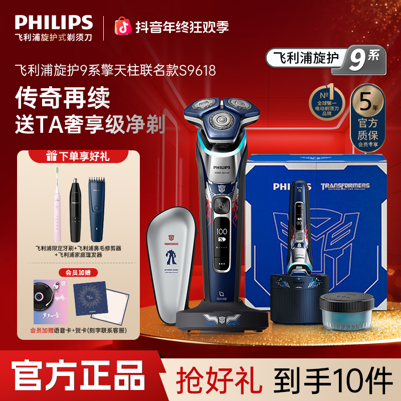 【变形金刚联名款】飞利浦剃须刀9系官方正品S9618送男友礼物