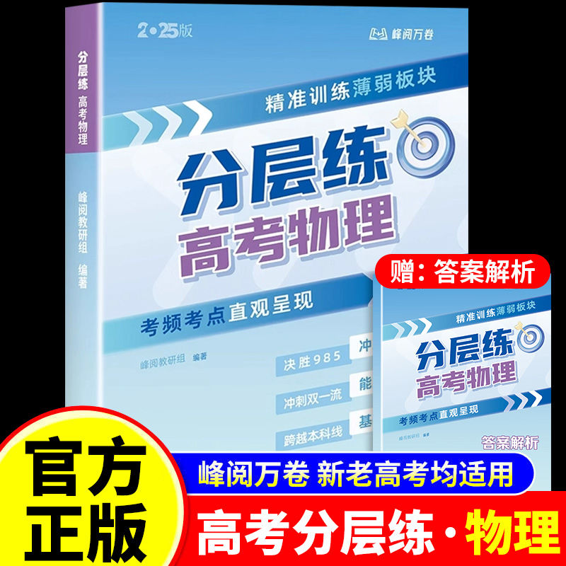 张雪峰分层练高考物理分类必刷真题专项突破一二轮总复习考前冲刺