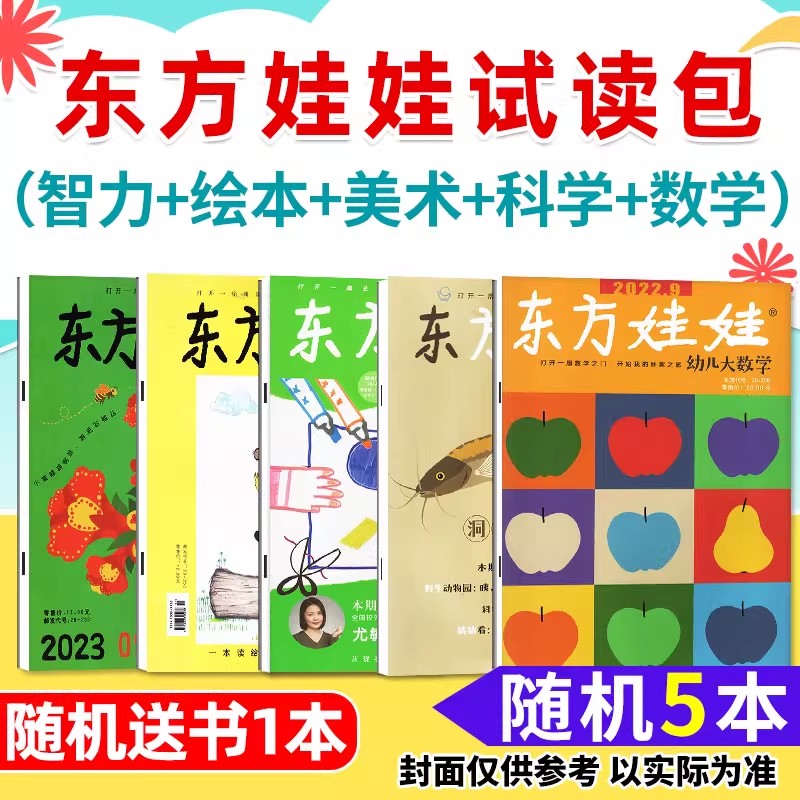 【送1本】东方娃娃杂志智力刊/科学刊/数学刊/绘本刊/美术刊试读包