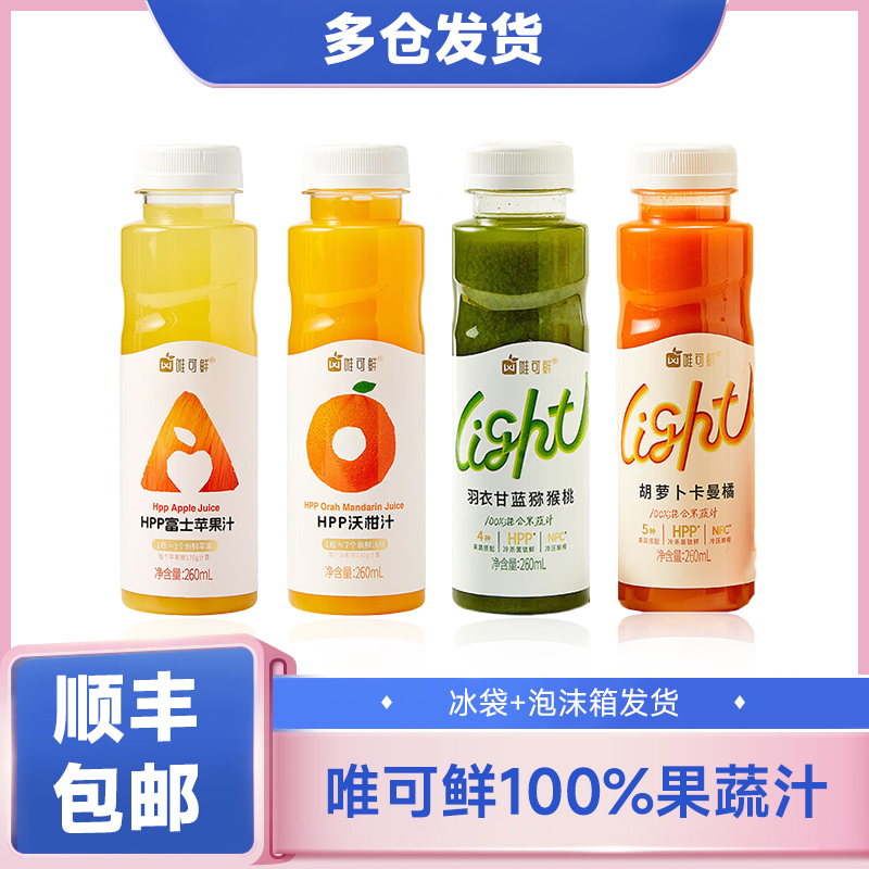 唯可鲜果汁280ml*4瓶8瓶HPP富士苹果汁沃柑汁羽衣甘蓝胡萝卜饮料