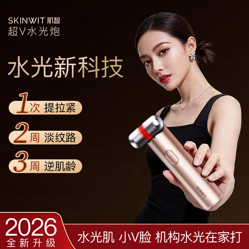 【原价2499】SKINWIT肌智超V水光炮紧致抗皱保湿水光套组家用提拉