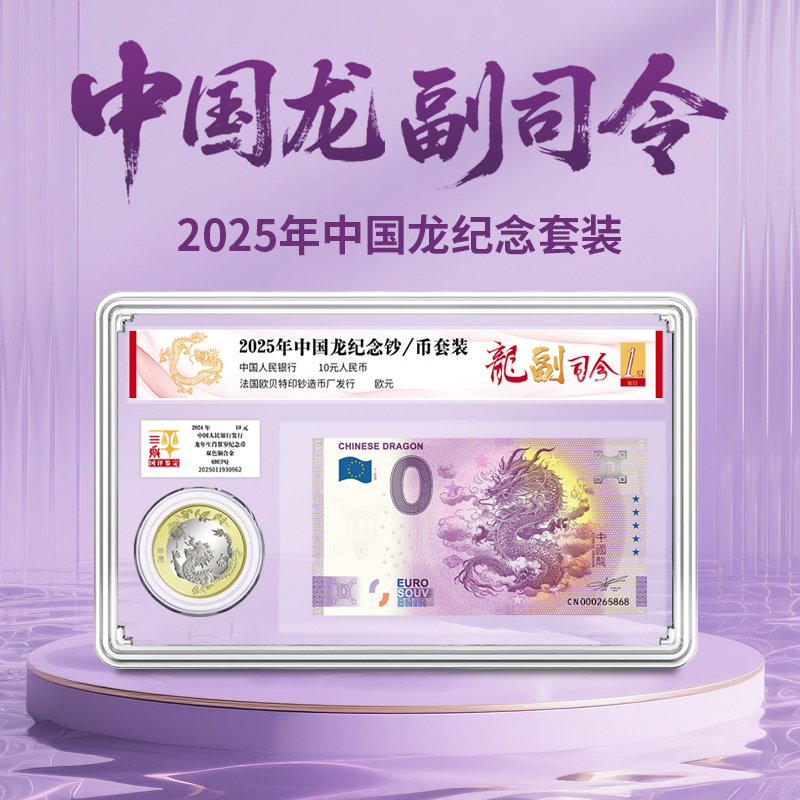法定货币2025年中国龙纪念套装龙副司令