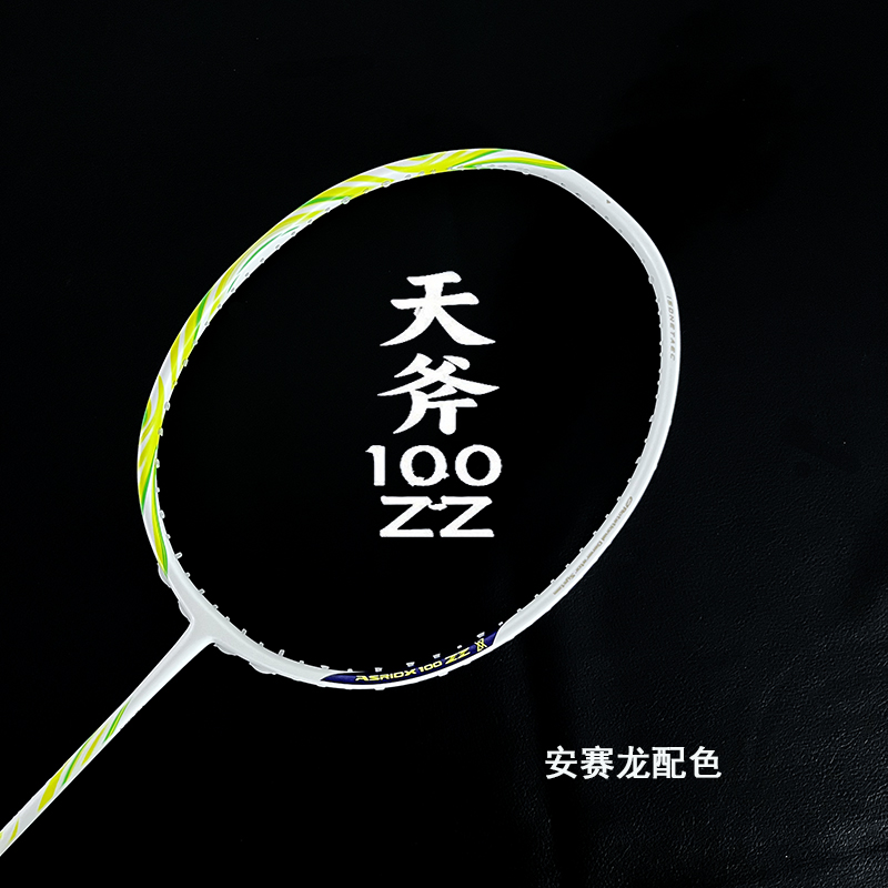 安赛龙同款100zz羽毛球拍平替耐打高端进攻