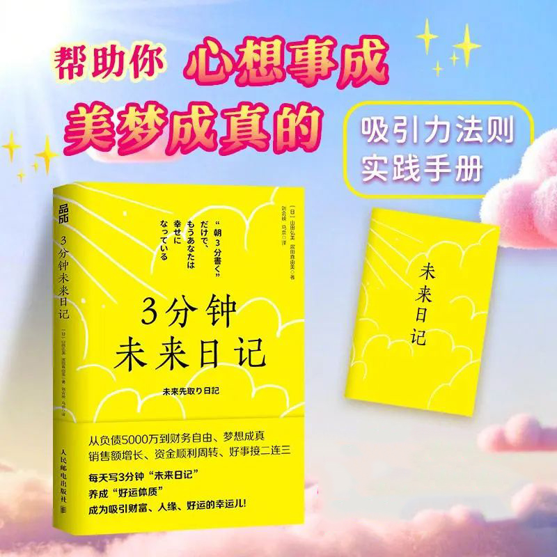 正版3分钟未来日记 吸引力法则 心理学手账日记提升幸福感好运手