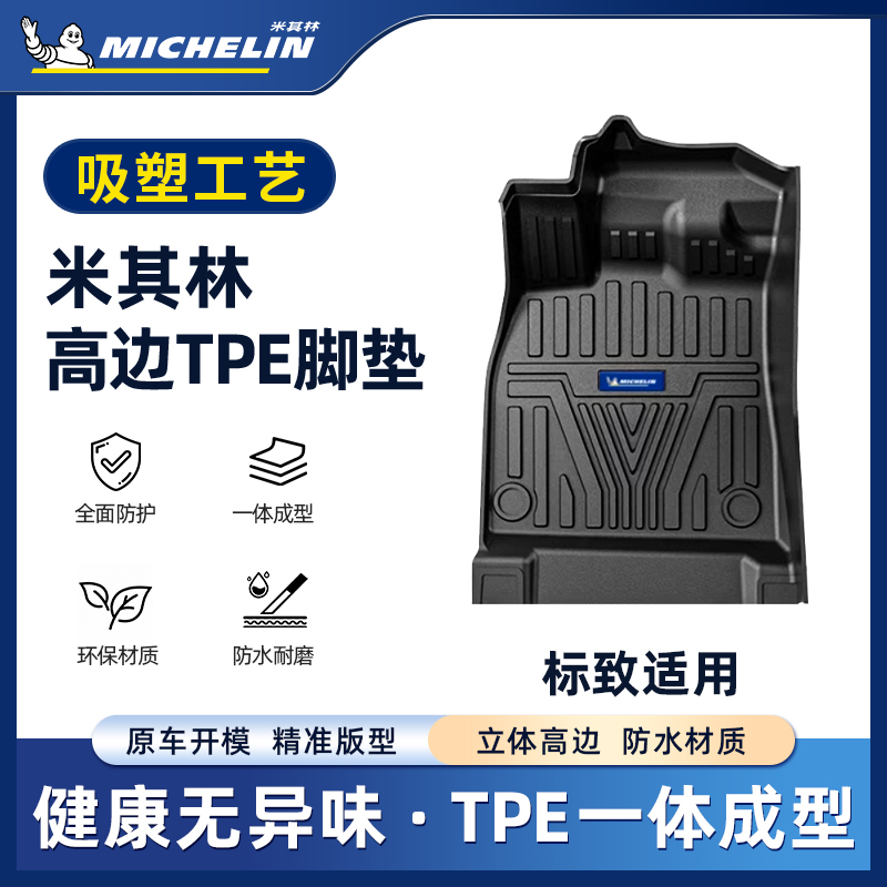 Michelin/米其林【标致】适用于标致4008汽车吸塑脚垫S.