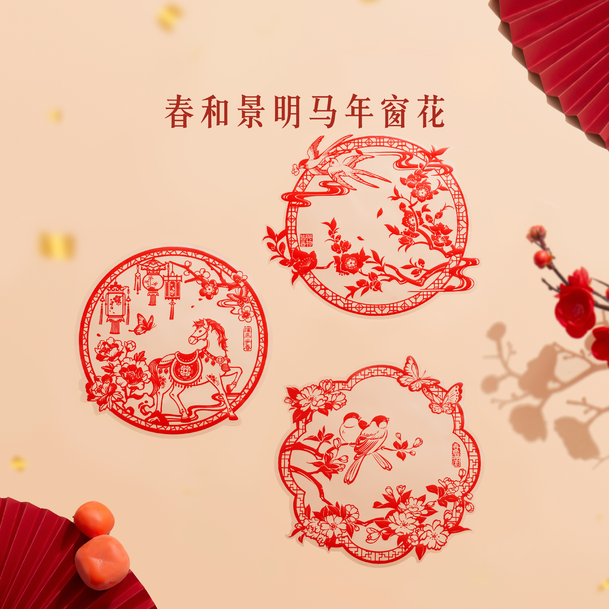 本宫好物春和景明窗花静电贴2026新春马年装饰文创好物仪式感过年
