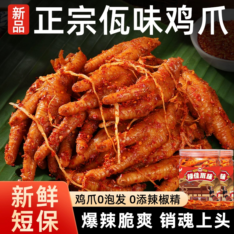佤味鸡爪微辣网红云南普洱凤爪特辣苤撇菜根鸡脚佤味大杂烩牛皮