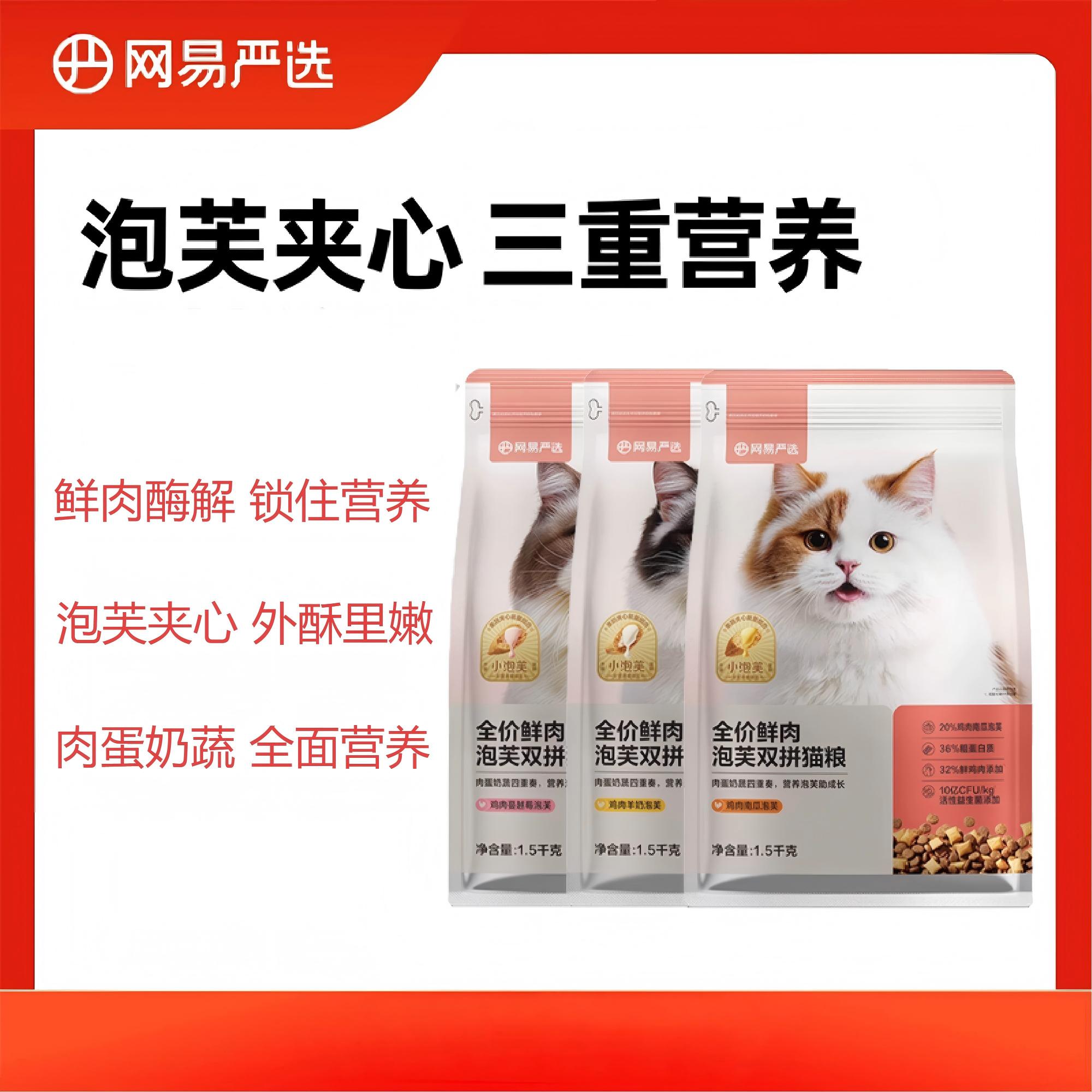 网易鲜肉泡芙双拼猫粮试用装