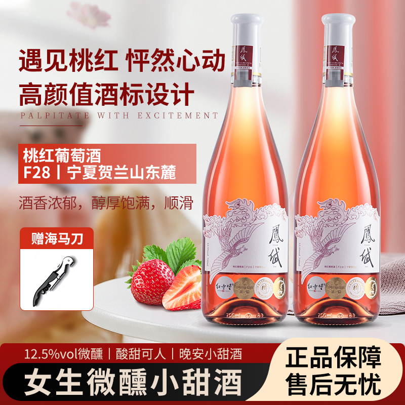 宁夏贺兰山凤岱F28桃红葡萄酒 女生微醺小甜酒