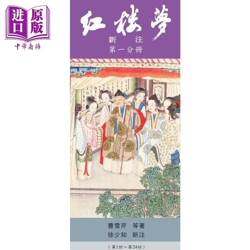 预售 【中商】红楼梦新注 漆布精装 港台原版 曹雪芹 徐少知 里仁