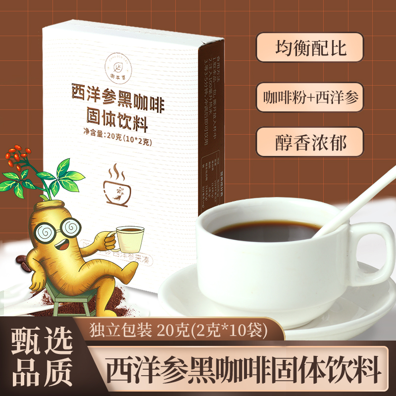 潮本草西洋参黑咖啡携带方便即冲即饮搭配甄选速溶浓香便携黑咖啡