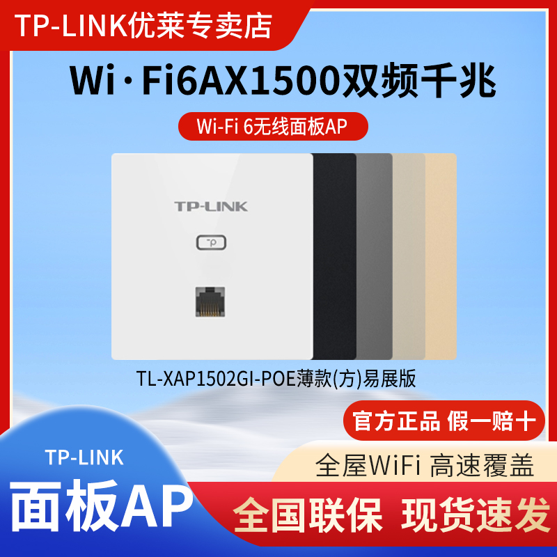 TP-LINK千兆AP面板AX1500薄款全屋WiFi6千兆双频86型面板无线AP