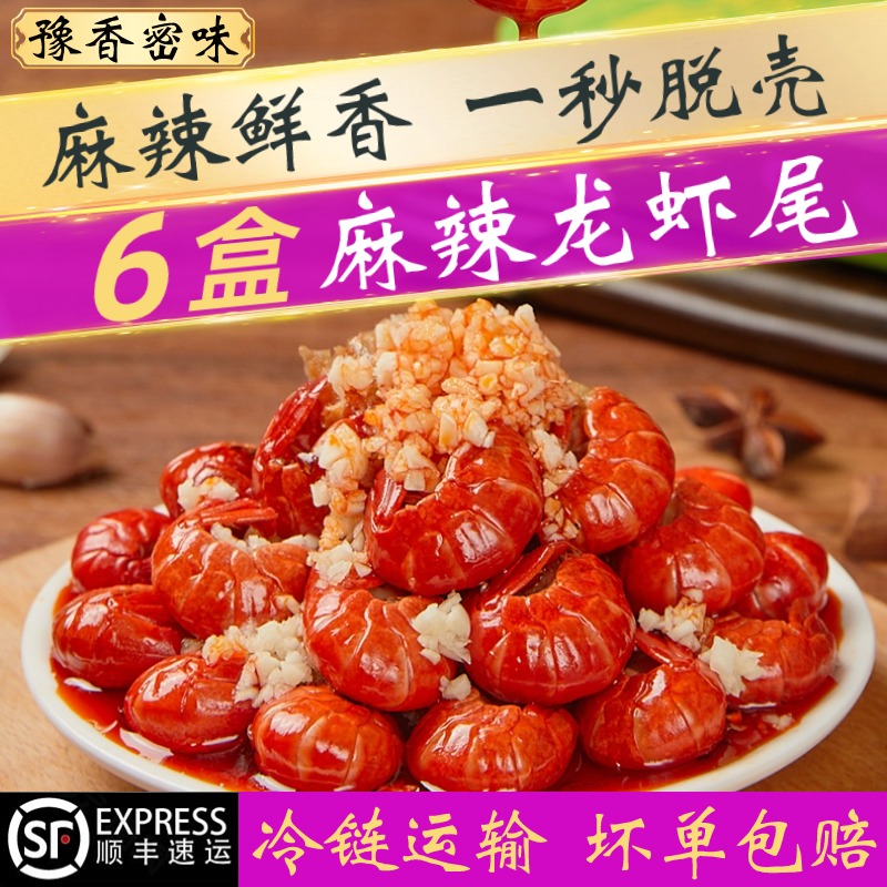 【百万补贴】豫香密味6盒加热即食麻辣蒜蓉调味小龙虾尾252g/盒