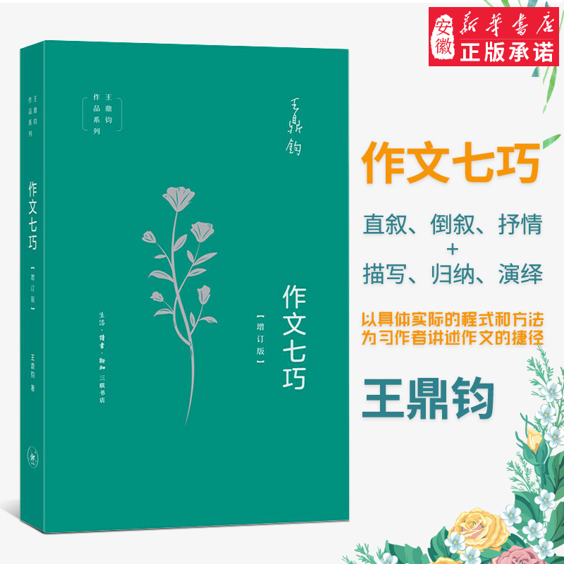 三联书店！作文七巧（增订版） 王鼎钧 作文四书 语言文字写作