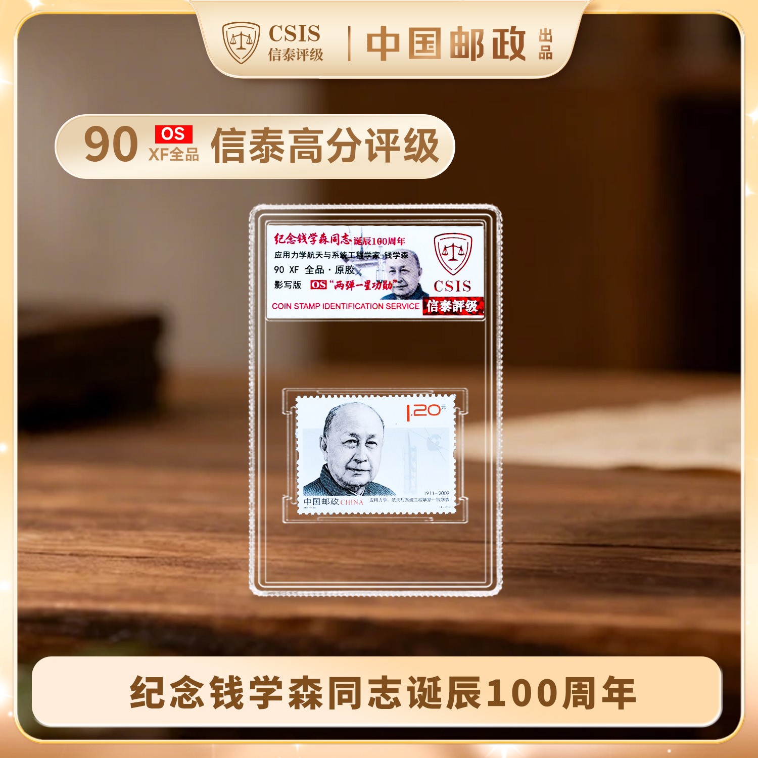 K 2011-14 中国现代科学家五4-2 钱学森 单枚小盒 90OS（彩色标签）