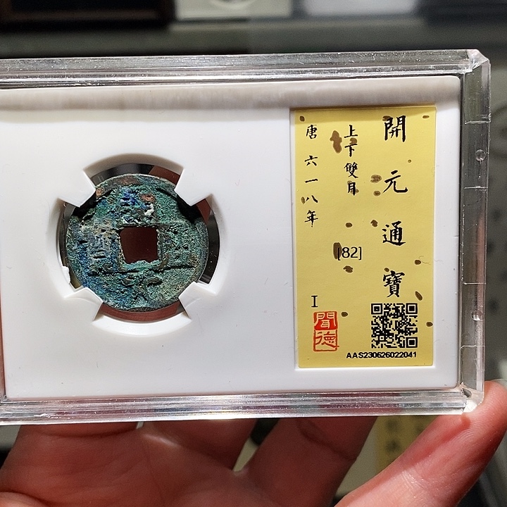 铜瀚海文物A开元通宝2041