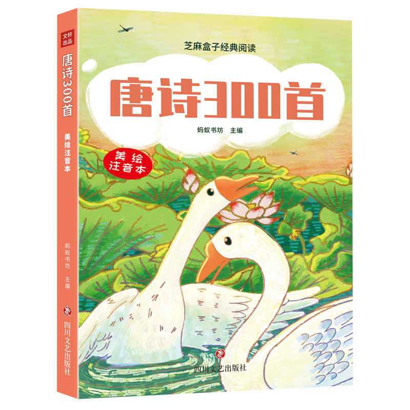 【文轩】唐诗300首 少儿中外名著