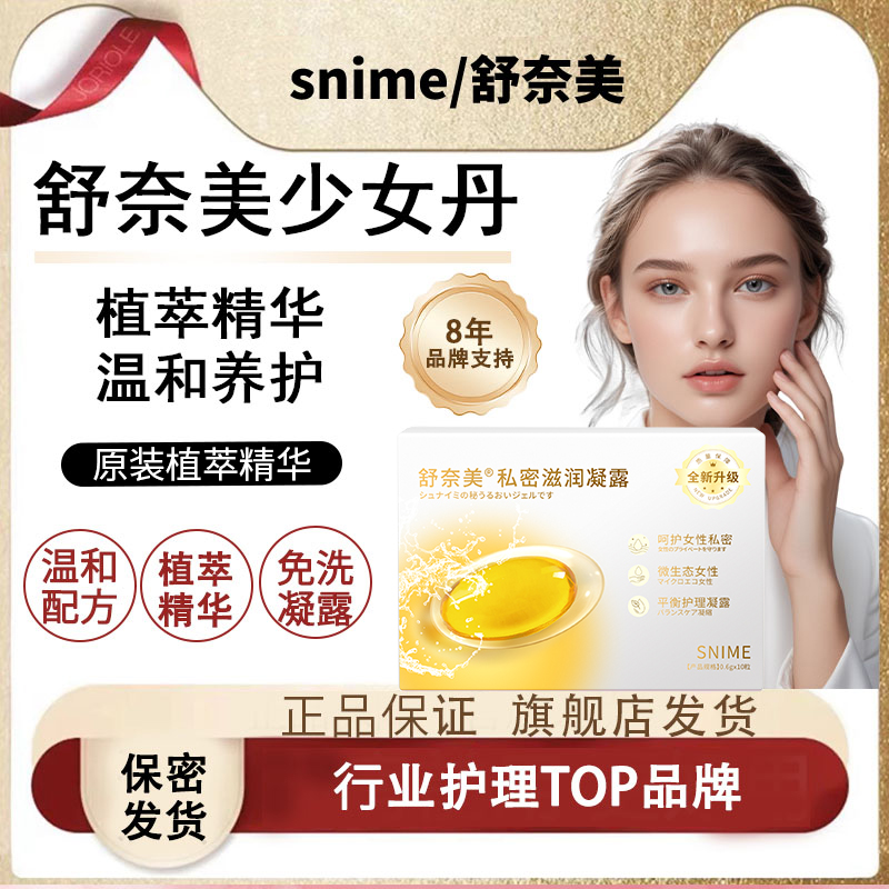 【热卖款】Snime少女丹青春凝露抑菌温和滋润
