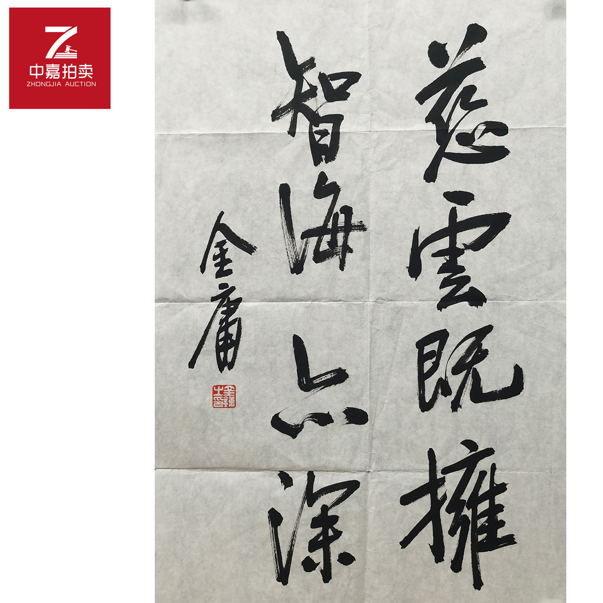 金庸书法软片智44x70