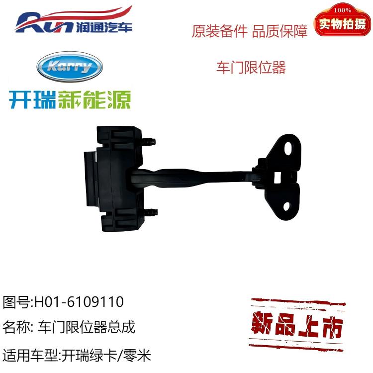 开瑞零米/车门限位器
