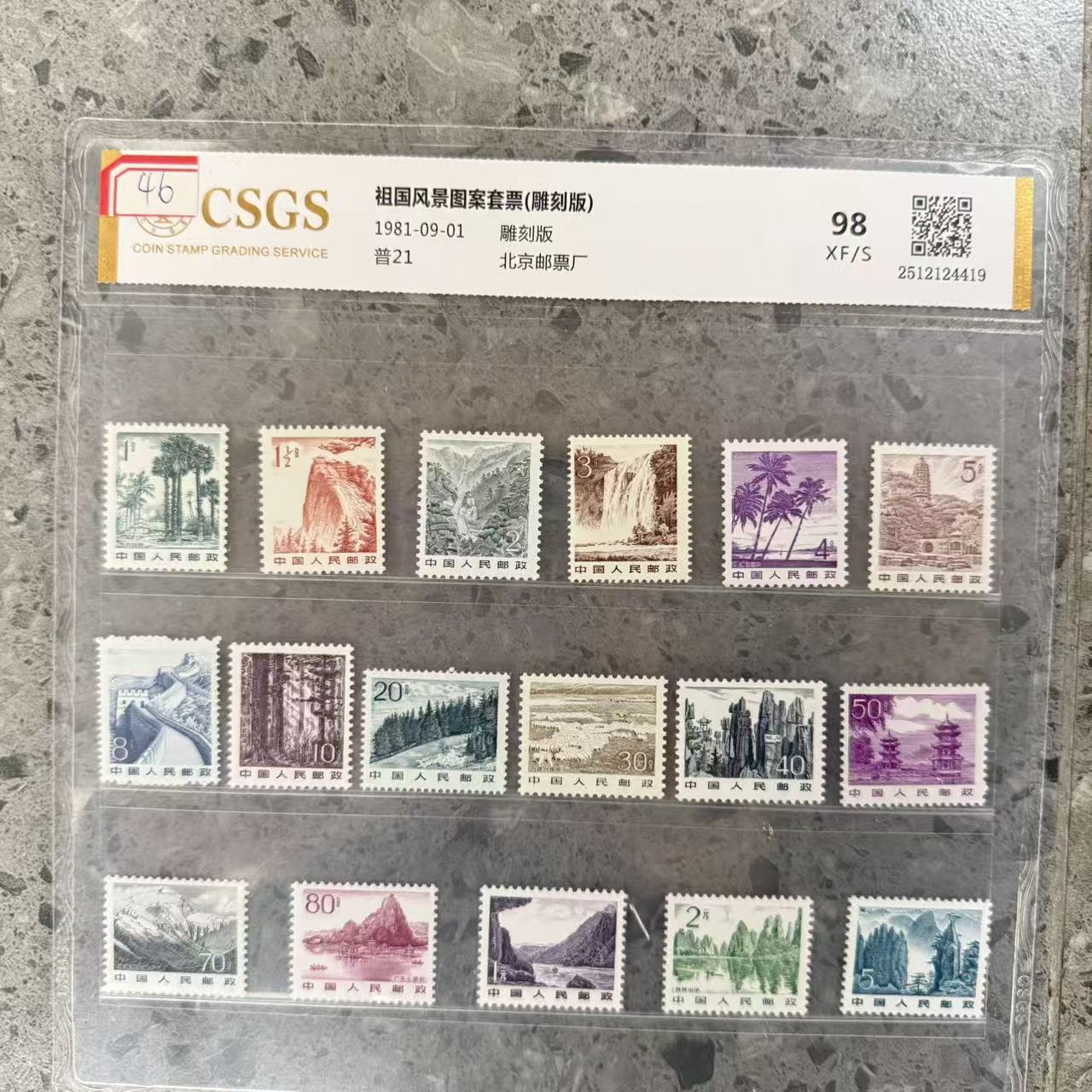 祖国风景图案套票/雕刻版/国恒鉴评评级