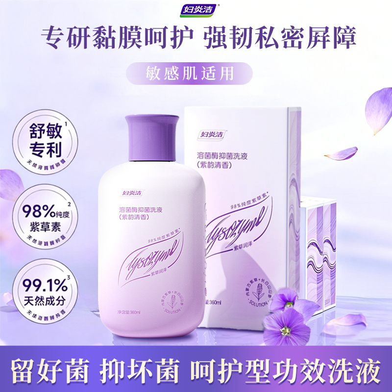 妇炎洁溶菌酶生物抑菌洗液私处洗护液私密屏障弱酸性女性护理水润