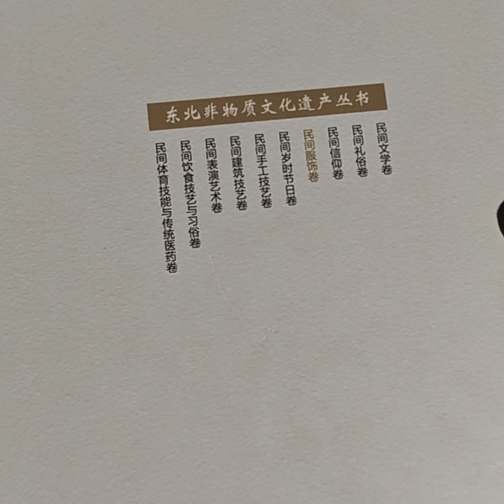 东北非物质文化遗产丛书10本一套全新
