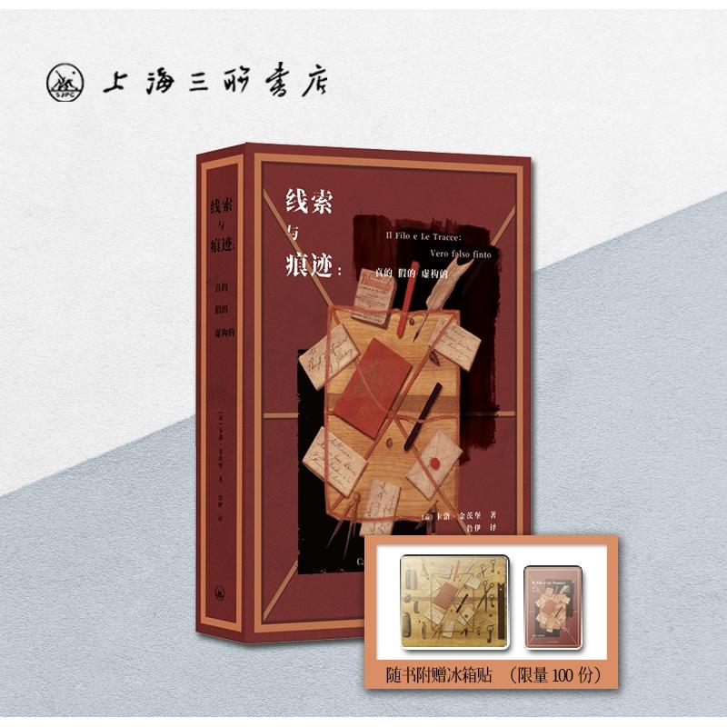 【限量100套】【书+文创】线索与痕迹：真的、假的、虚构的