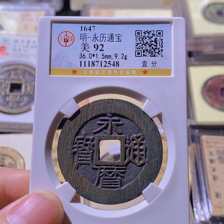 铜L公博评级92分永历通宝