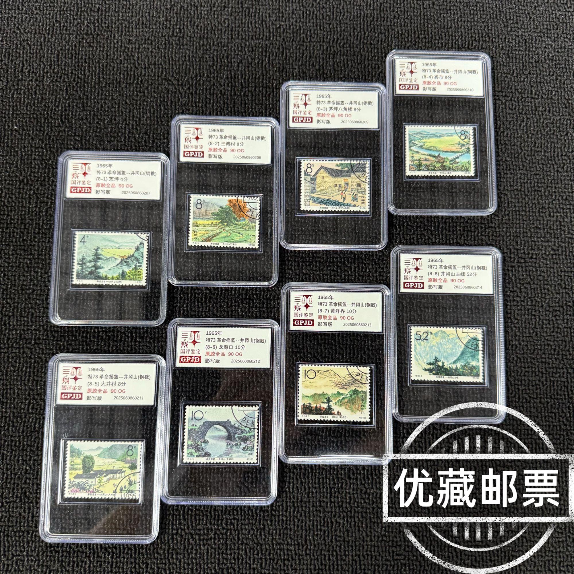 盖销 特73 井冈山邮票 原胶全品 90OG 小盒