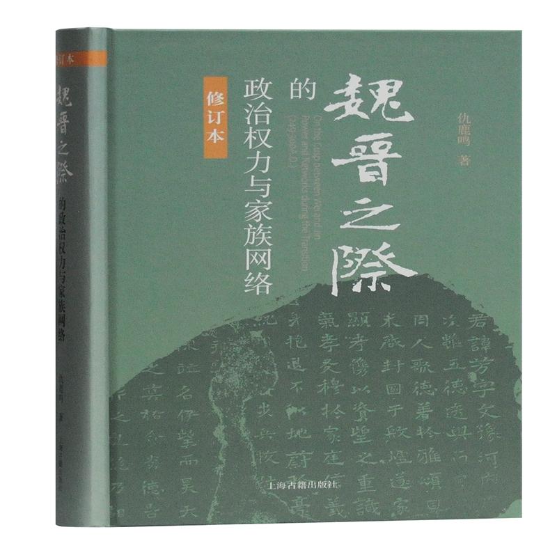 【正版新书】 魏晋之际的政治权力与家族网络(修订本)(精) 
