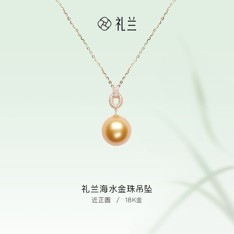 礼兰珠宝【锦礼】18K金海水金珠吊坠13-14mm