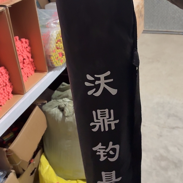 2.4 钓伞 一个 一单