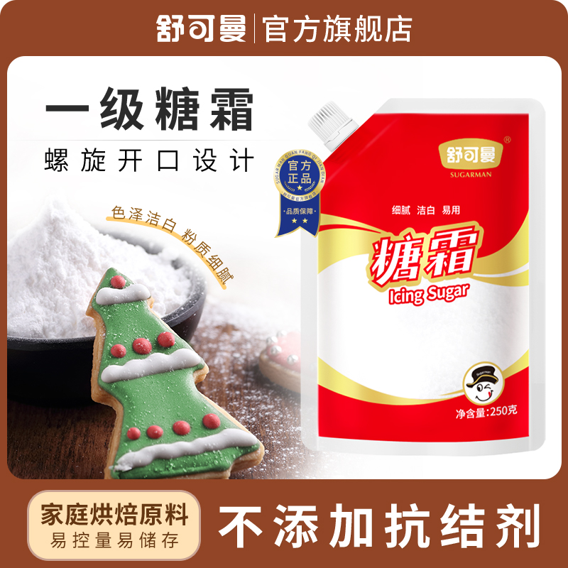 舒可曼糖粉糖霜白糖细砂糖烘焙曲奇饼干甜品家用烘焙原料