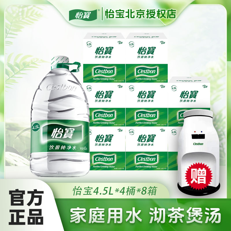 北京送水上门  怡宝纯净水 4.5L*4桶*8箱 免押金桶装水 家庭办公饮用水（送迷你饮水机）