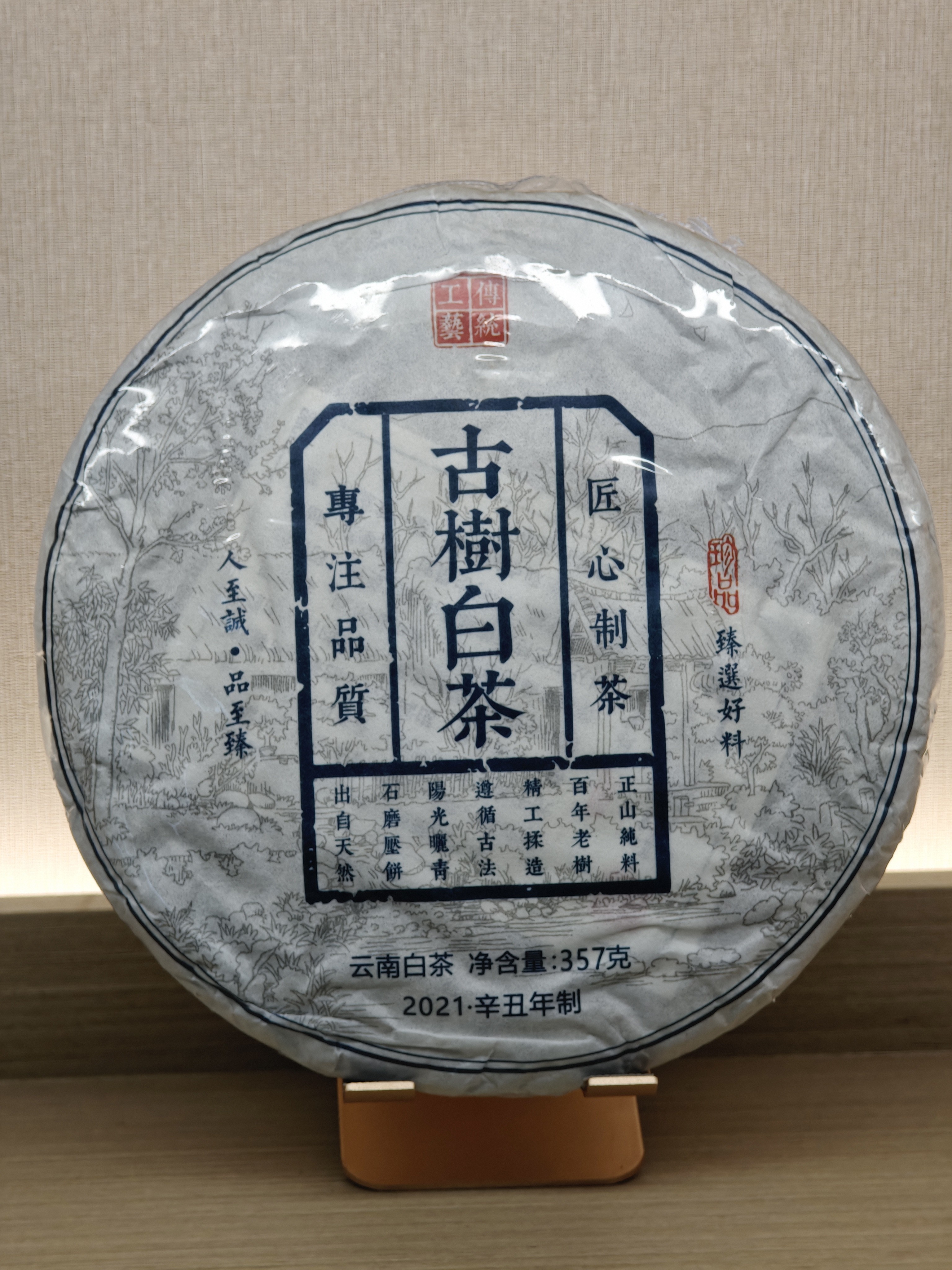 古树白茶 2021年