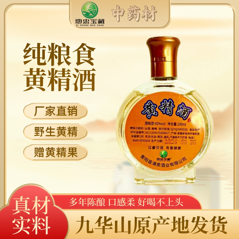 地忠宝藏九华山九制黄精酒纯酿42度100毫升 厂家直销42100