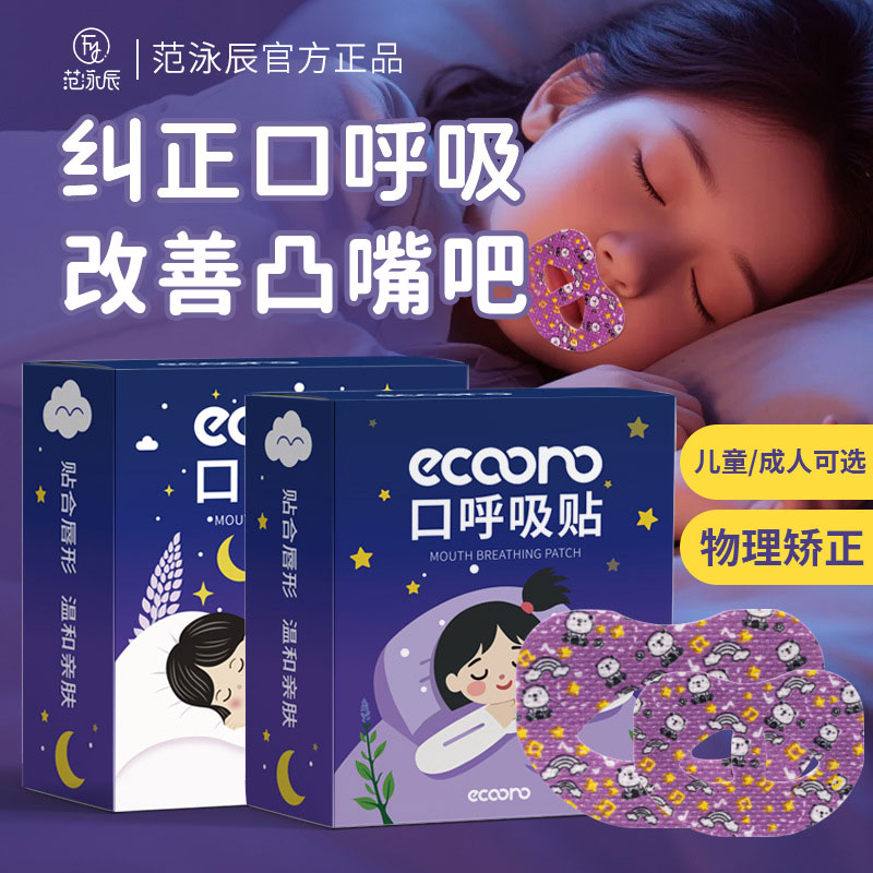 【央妈推荐】口呼吸矫正贴改善嘴凸儿童成人通用防打鼾睡觉张嘴神器